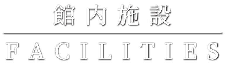 館内施設