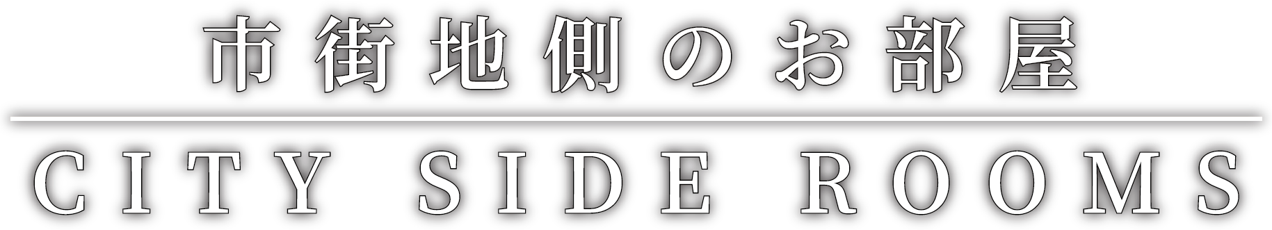 市街地側のお部屋