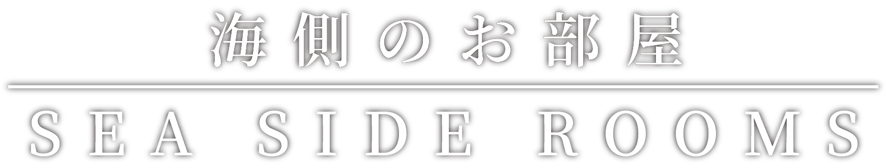 海側のお部屋
