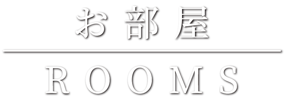 お部屋